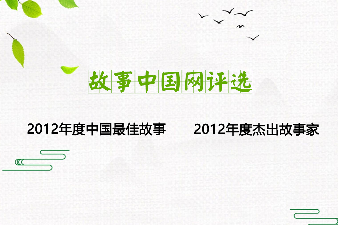 故事中國(guó)網(wǎng)2012年度中國(guó)最佳故事、年度杰出故事家評(píng)選