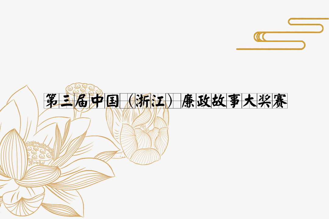 第三屆中國(guó)（浙江）廉政故事大獎(jiǎng)賽文藝演出后記