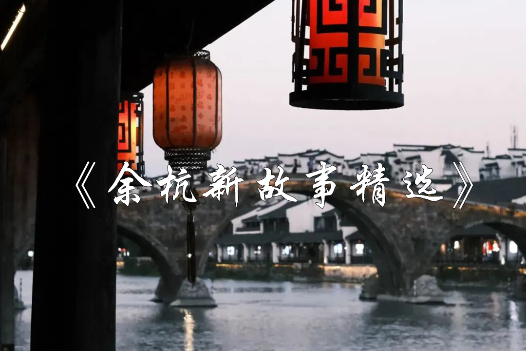 《余杭新故事精選》首發(fā)式在塘棲鎮(zhèn)舉行