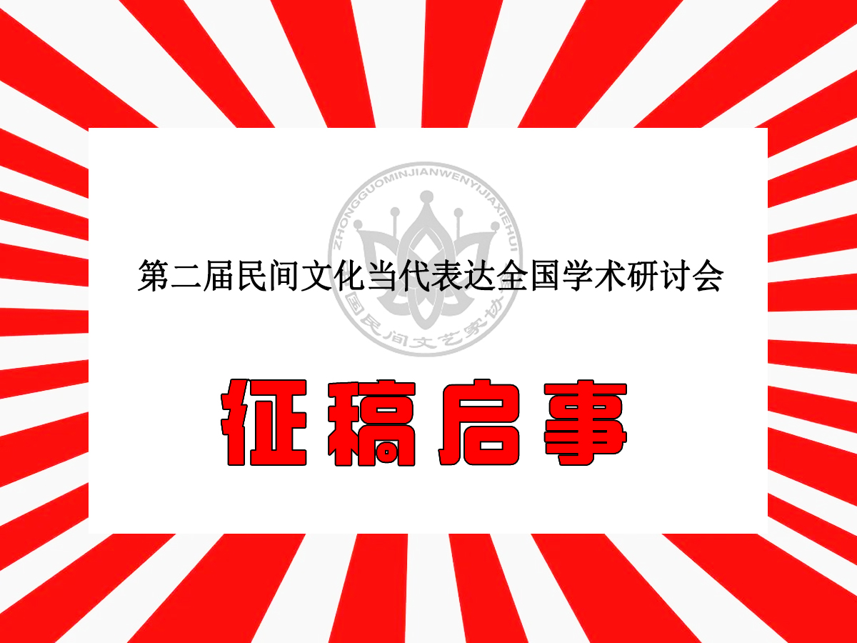 第二屆民間文化當(dāng)代表達(dá)全國學(xué)術(shù)研討會征稿啟事