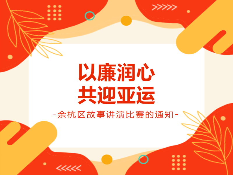 “以廉潤(rùn)心 共迎亞運(yùn)”余杭區(qū)故事講演比賽的通知