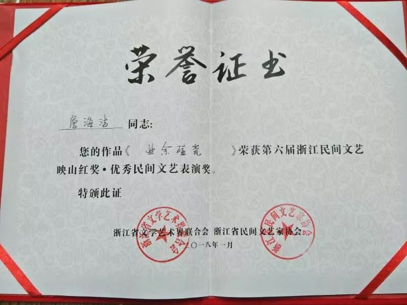 浙江省文學(xué)藝術(shù)界聯(lián)合會、浙江省民間文藝家協(xié)會聯(lián)合頒發(fā)的映山紅獎榮譽證書