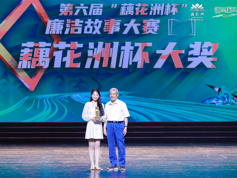 故事里說廉 第六屆“藕花洲杯”廉潔故事大賽成果展演活動(dòng)在杭舉行