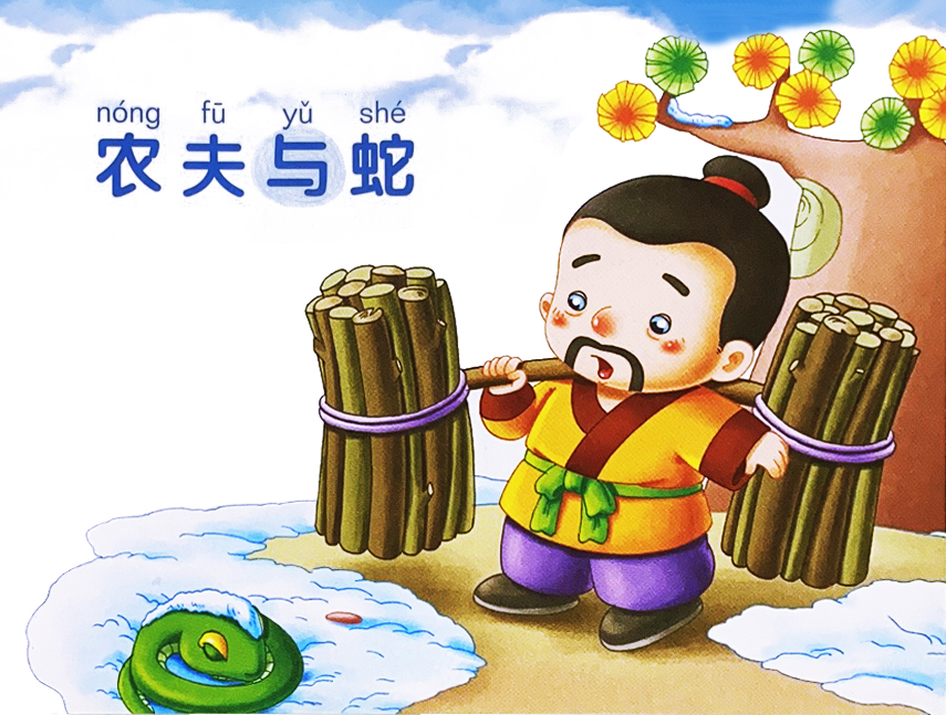 寓言故事農(nóng)夫與蛇圖片