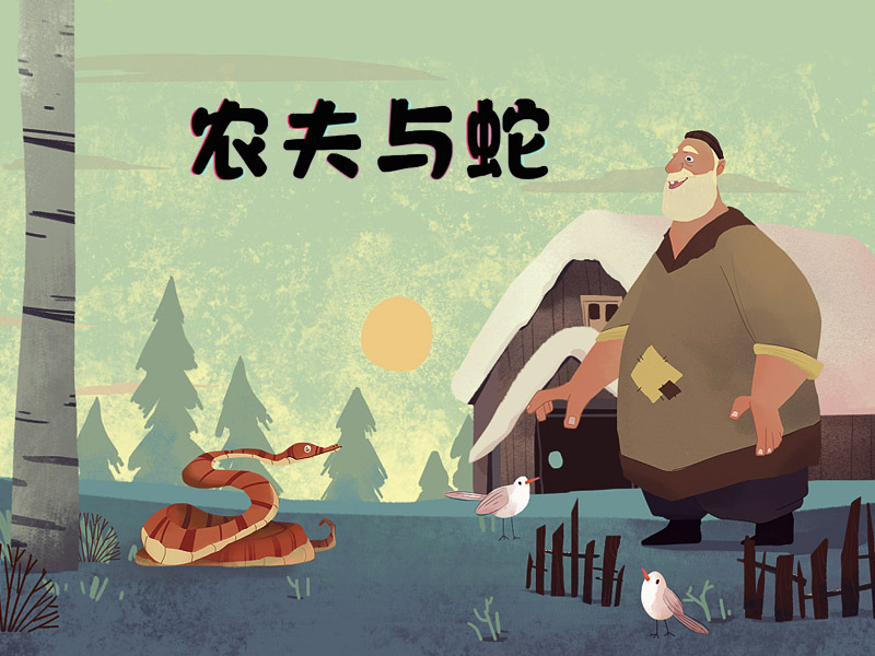 農(nóng)夫與蛇故事配圖