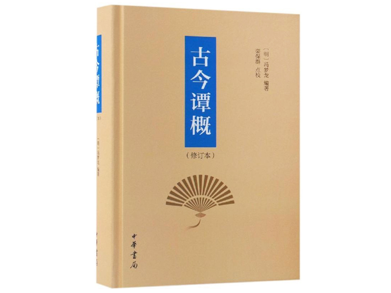 明代馮夢龍《古今譚概》