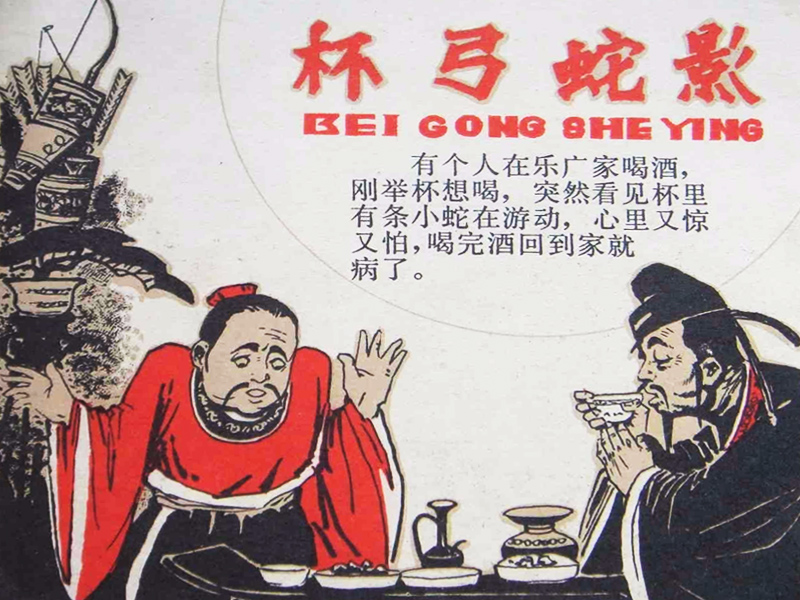 杯弓蛇影故事連環(huán)畫