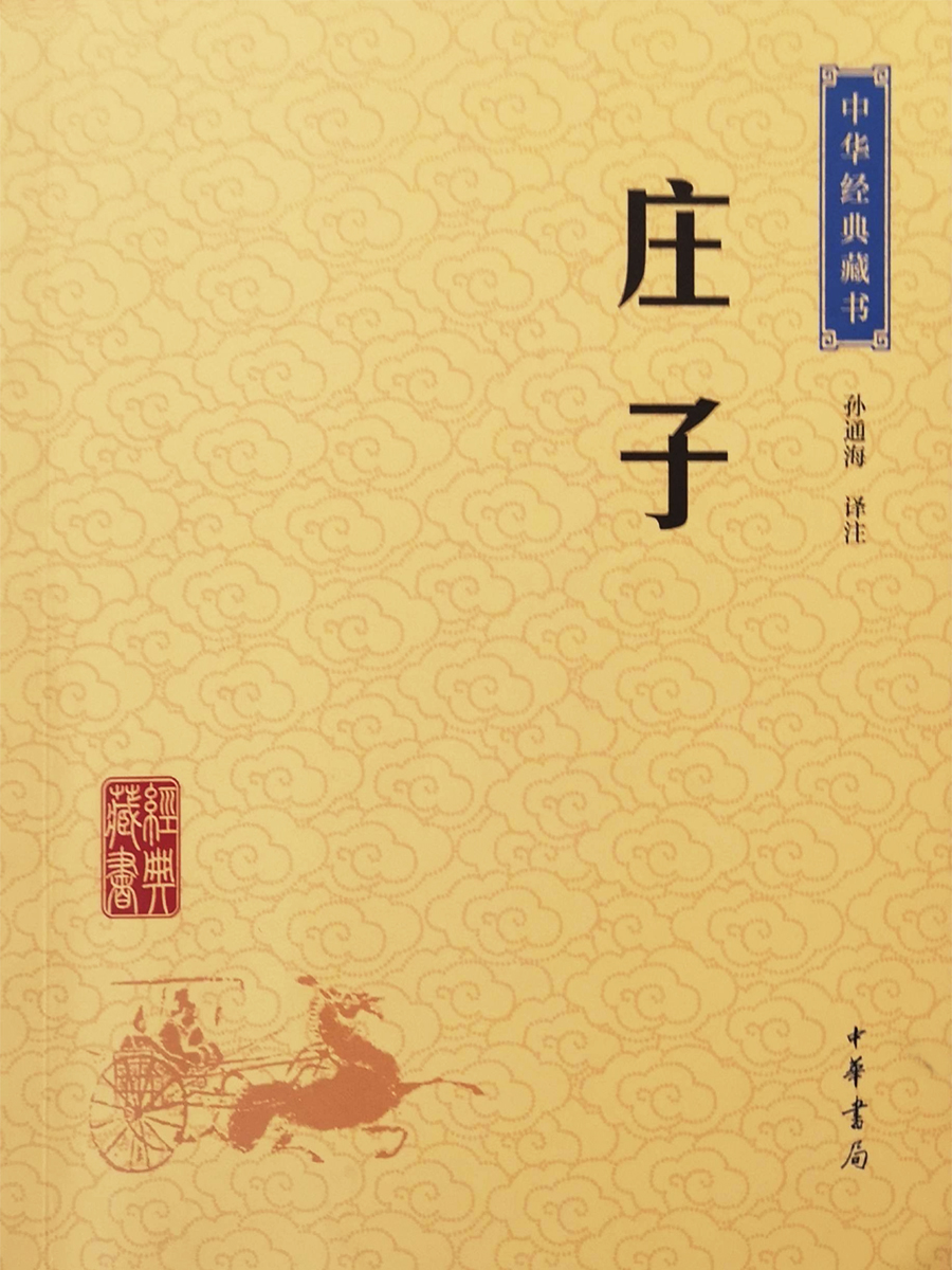 中華經(jīng)典藏書《莊子》