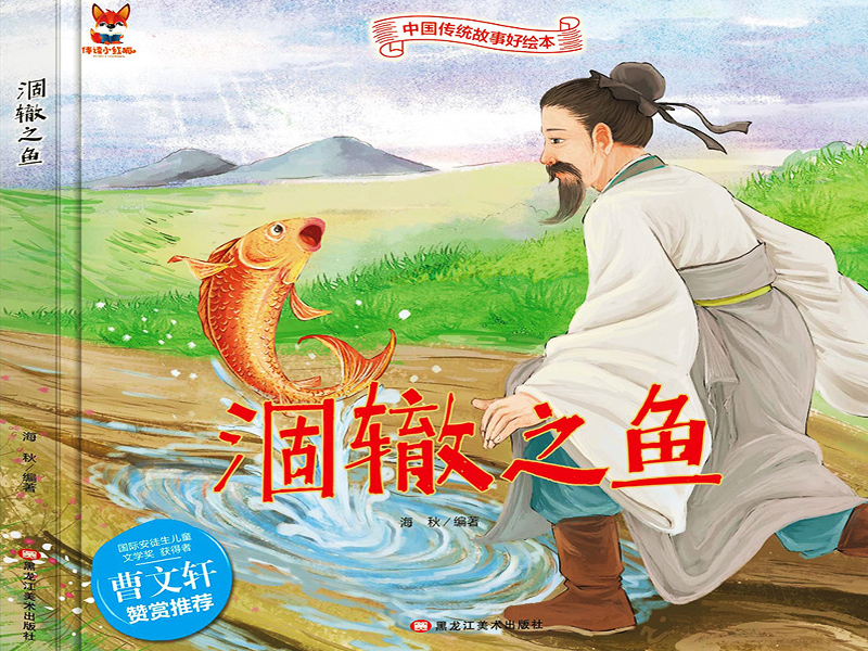 涸轍之魚(yú)的故事繪本