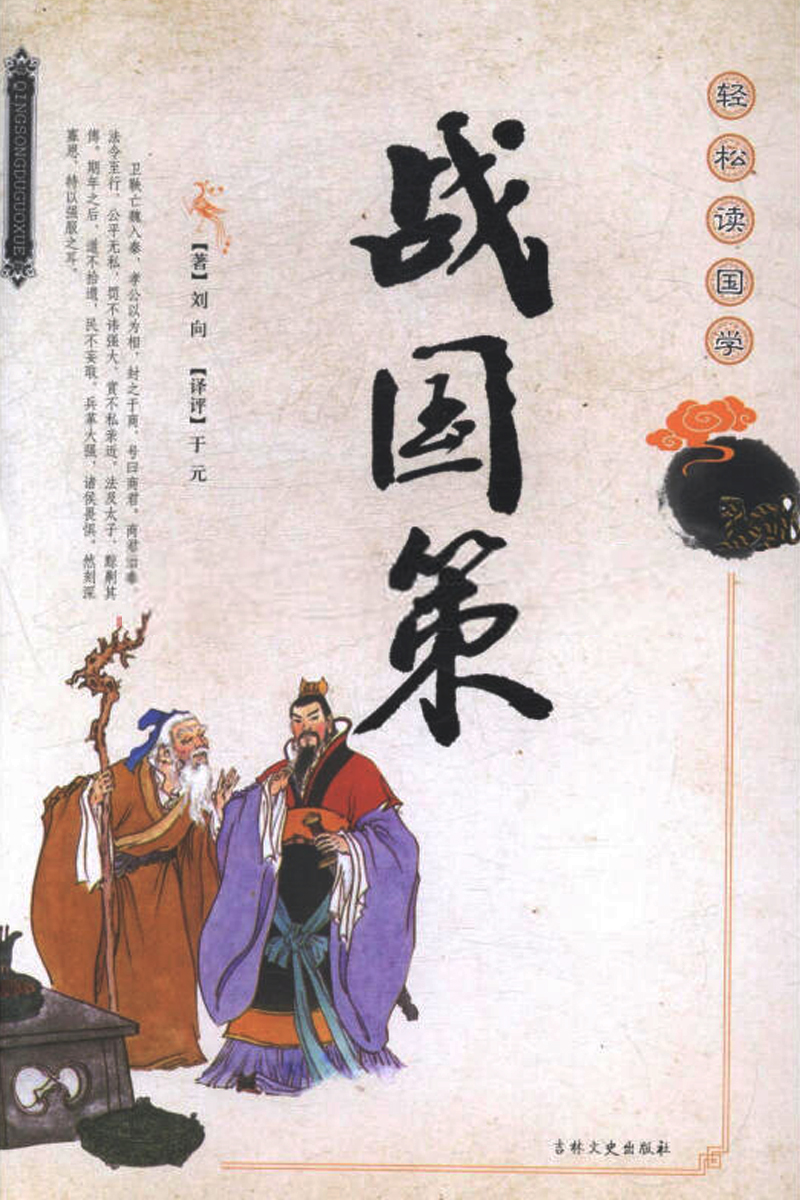 西漢劉向《戰(zhàn)國(guó)策》封面