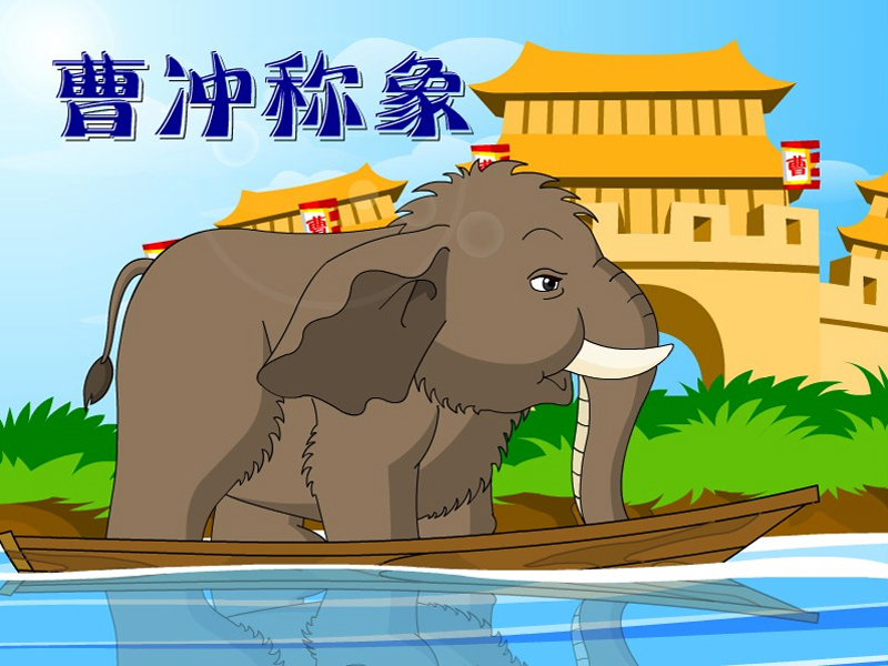曹沖稱象的故事插畫