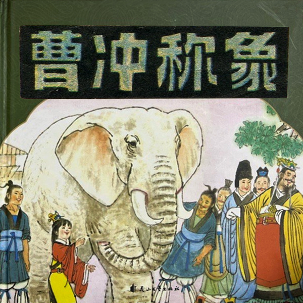 曹沖稱象連環(huán)畫