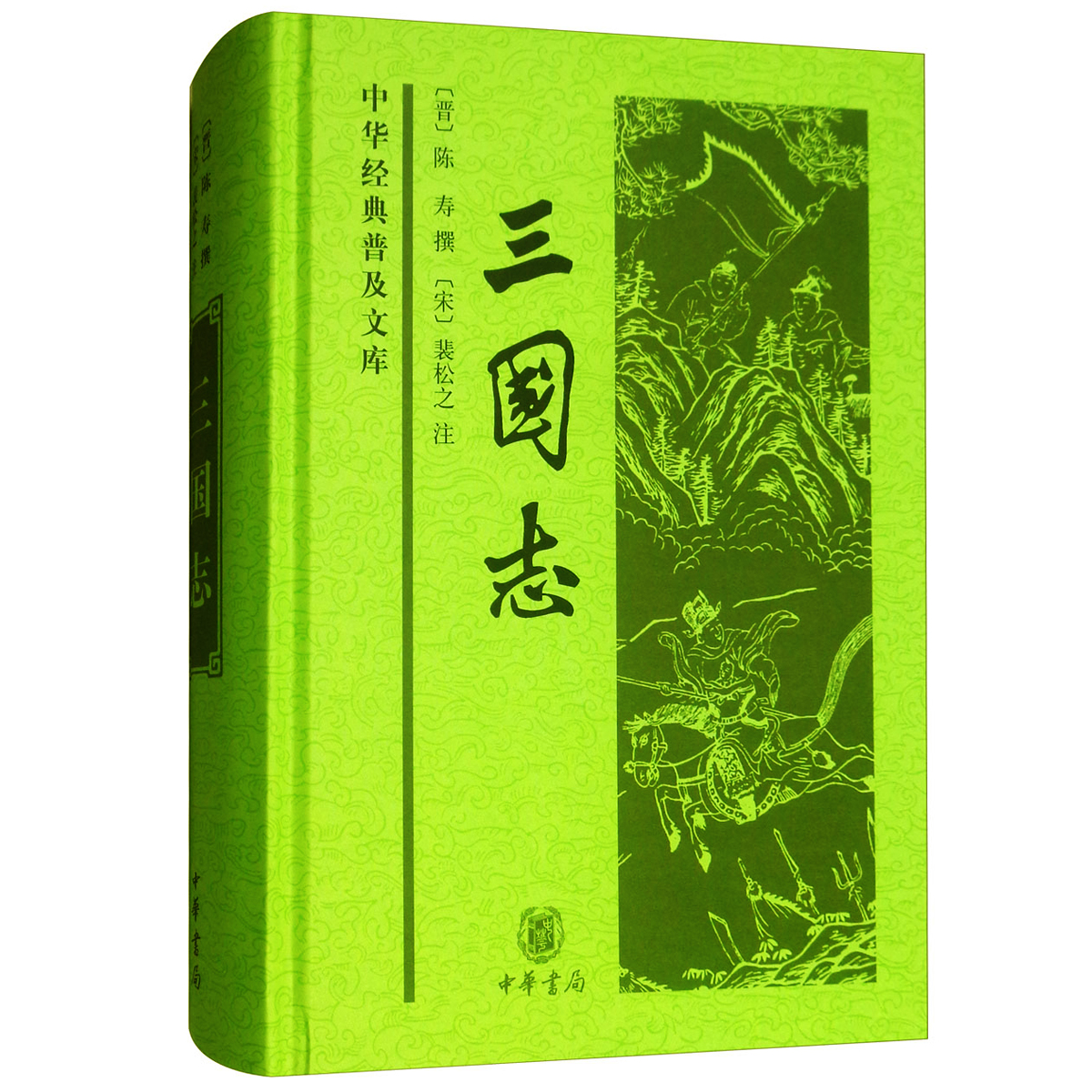 陳壽撰、裴松之注《三國志》書籍