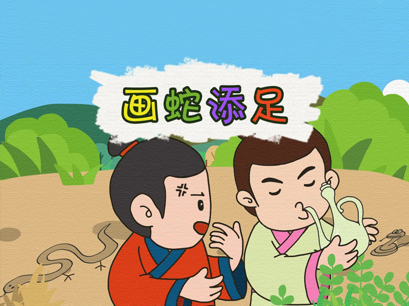畫(huà)蛇添足的故事