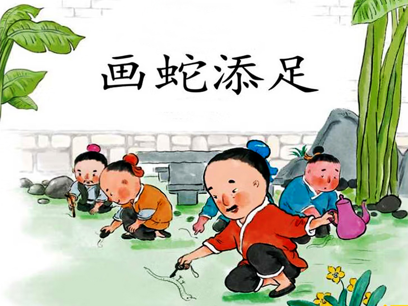 畫(huà)蛇添足兒童畫(huà)