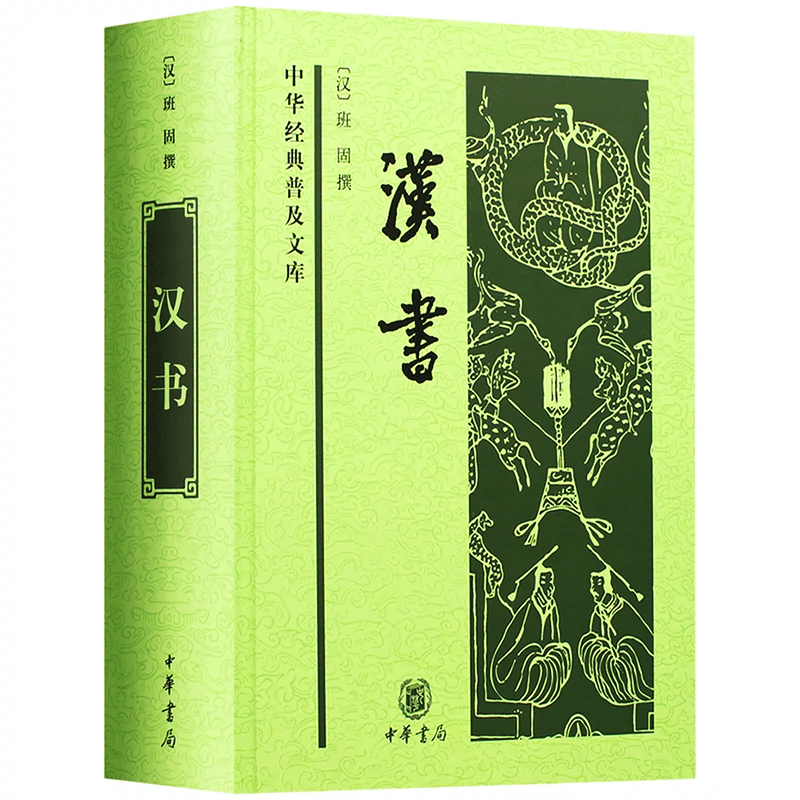 班固《漢書(shū)》