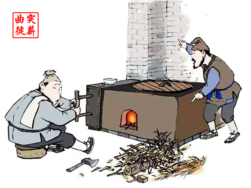 曲突徙薪漫畫(huà)