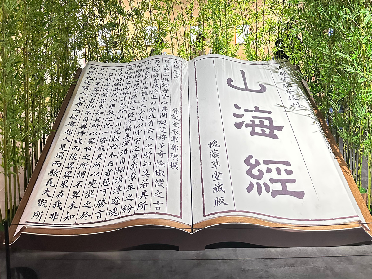 《山海經(jīng)》