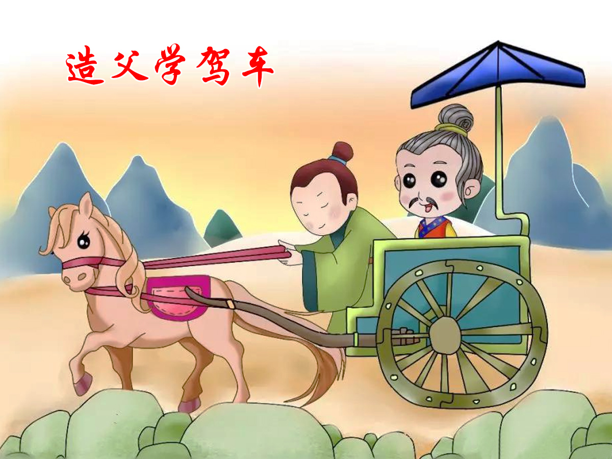 造父學(xué)駕車的故事配圖