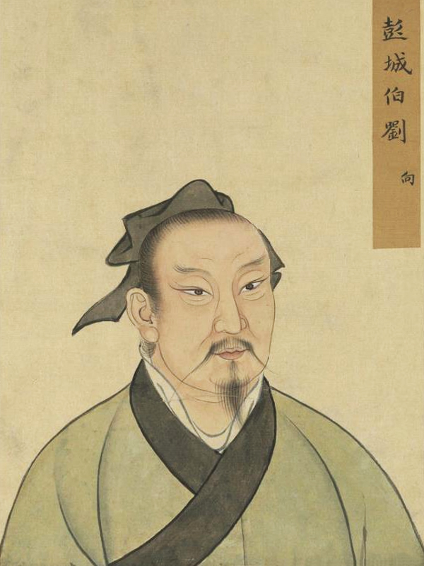 西漢文學(xué)家劉向畫(huà)像