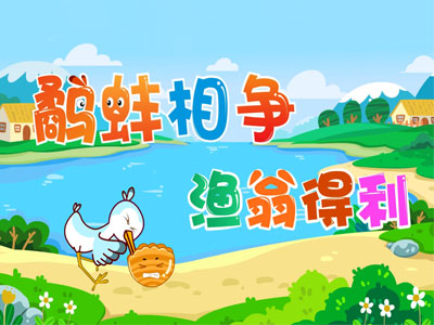 鷸蚌相爭(zhēng)漁翁得利的寓言故事 鷸蚌相爭(zhēng)告訴我們什么道理