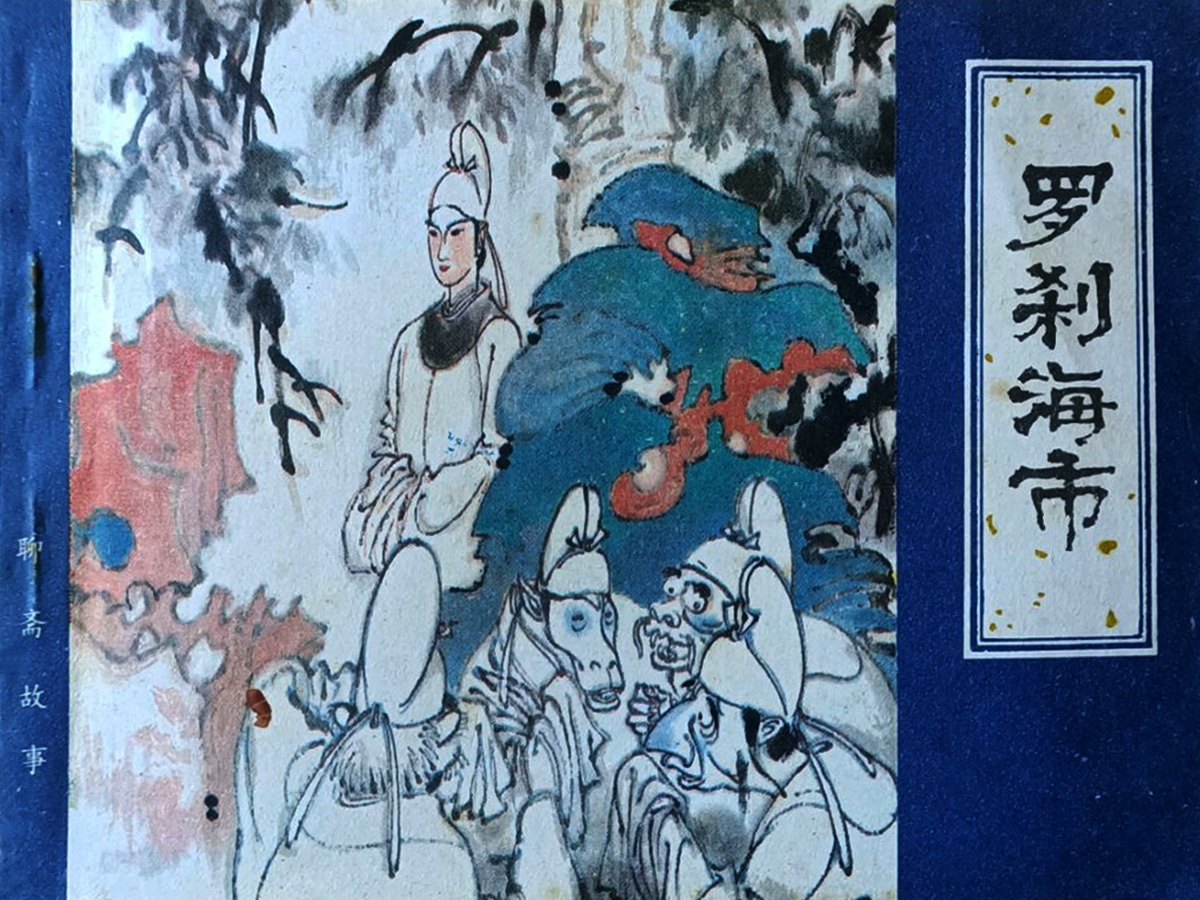 聊齋故事羅剎海市連環(huán)畫(huà)