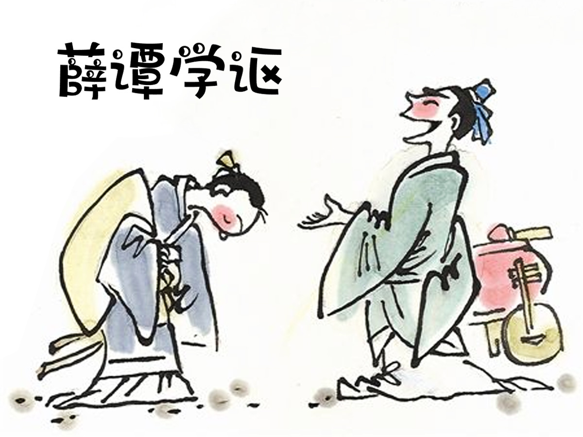 薛譚學(xué)謳的故事簡筆畫