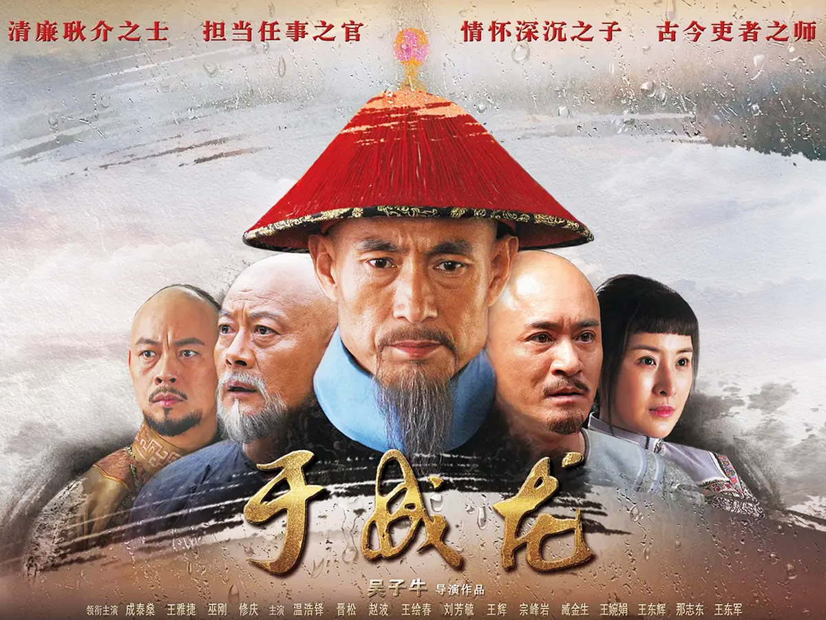 吳子牛執(zhí)導(dǎo)電視劇《于成龍》