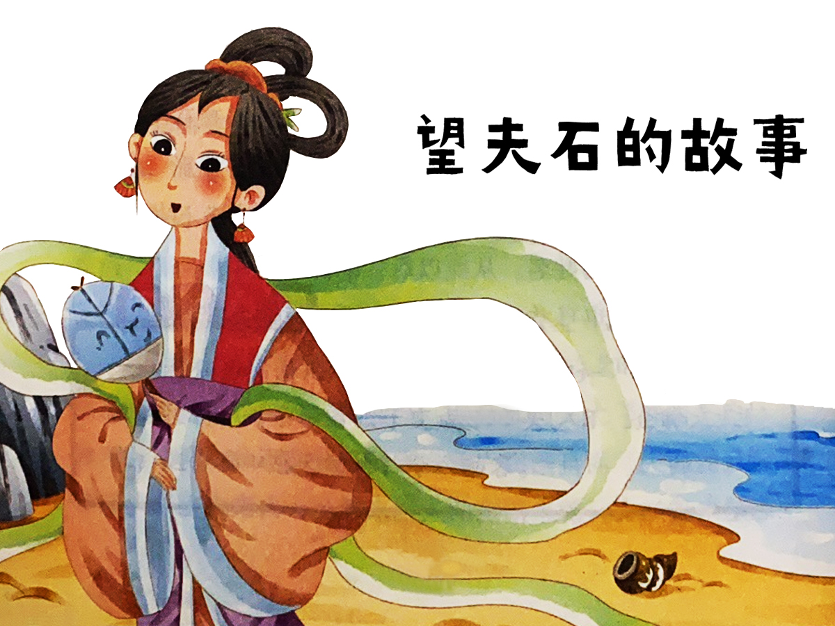 望夫石的故事插畫(huà)