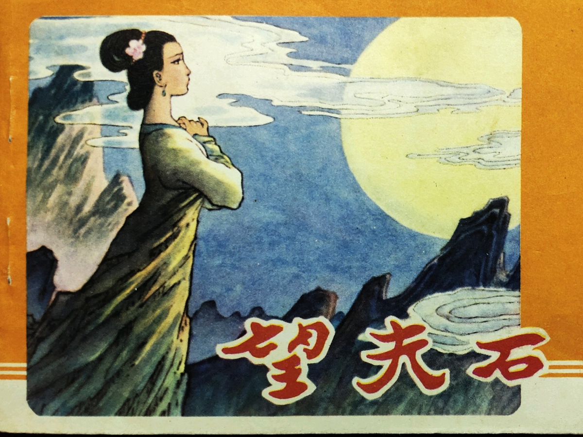 望夫石的故事連環(huán)畫(huà)封面