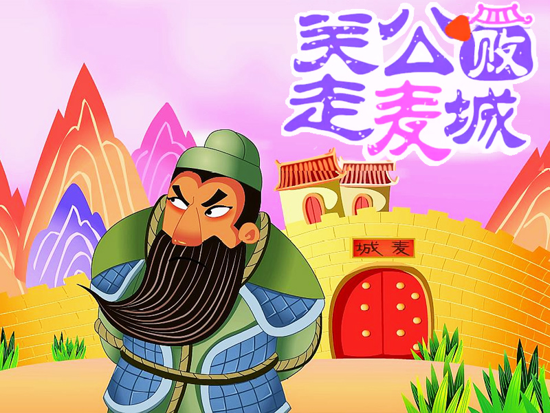 關公敗走麥城的故事插畫