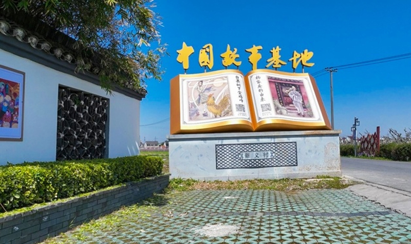 中國故事基地——金山區(qū)楓涇鎮(zhèn)新義村