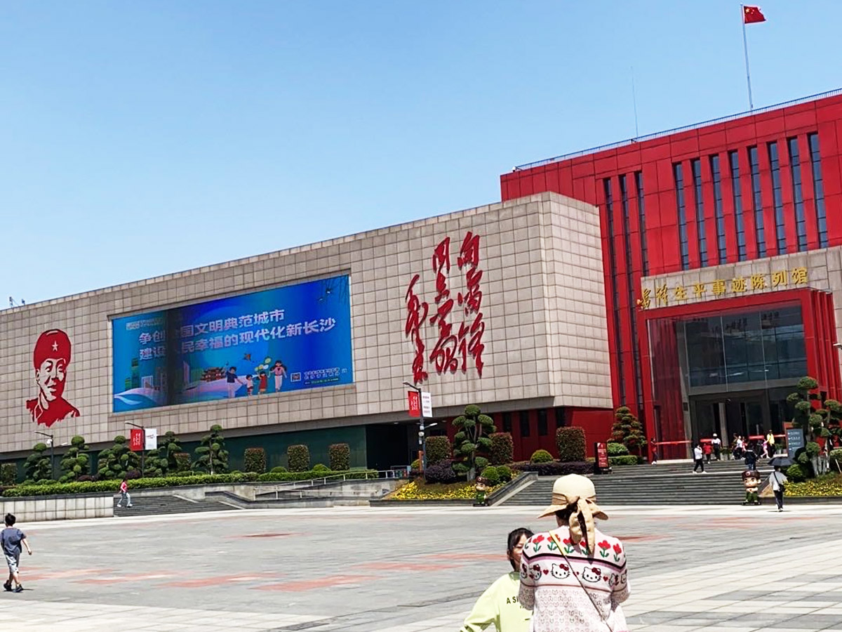 長(zhǎng)沙市雷鋒生平事跡陳列館