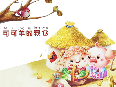 可可羊的糧倉(cāng)