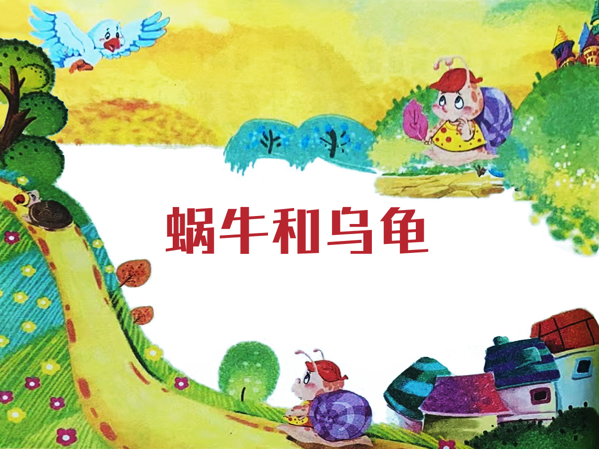 蝸牛和烏龜?shù)墓适虏瀹? /><br />
▲蝸牛和烏龜?shù)墓适虏瀹?</p>
<p>
	蝸牛和烏龜是最要好的朋友，它們常常聚在一起。
</p>
<p>
	一天，蝸牛和烏龜聽見飛鳥在談?wù)撐∥√┥降男蹓阎?。它們聽得心馳神往，打算去泰山看看。它們問飛鳥泰山到底在哪里？<strong>飛鳥告訴它們，泰山在很遠(yuǎn)很遠(yuǎn)的地方，以它們的速度至少要走三年呢！</strong> 
</p>
<p>
	一聽這話，蝸牛心里立刻打起退堂鼓來，烏龜卻堅持無論如何都要去看看泰山。于是，兩個好朋友分手了。烏龜踏上了去泰山的路，而蝸牛留在了家里。
</p>
<p>
	一年的時間很快就過去了，蝸牛天天在家里曬曬太陽、吃吃葉子，偶爾也會想想烏龜兄弟走到哪兒了：它真是自不量力啊，說不定已經(jīng)在路上遇到危險了吧。
</p>
<p>
	蝸牛拜托飛鳥代為打聽烏龜?shù)南侣?。沒過多久，蝸牛就收到了回信。原來烏龜還在路上呢！
</p>
<p>
	第二年，飛鳥又帶來了同樣的消息。
</p>
<p>
	到了第三年，矯健的老鷹告訴蝸牛：“烏龜已經(jīng)到達(dá)泰山了，它讓我來轉(zhuǎn)告你，那里真的美極了，它生活得很開心。”
</p>
<p>
	“<strong>它真的到了泰山??！</strong>”蝸牛感嘆道，似乎還不相信。直到死，蝸牛也沒有離開過家一步。
</p>
<p align=