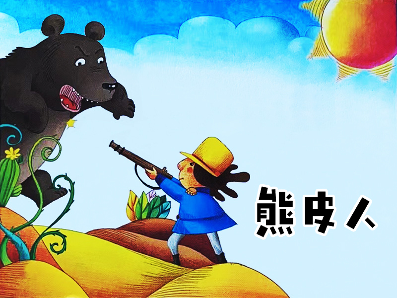 熊皮人的故事插畫(huà)