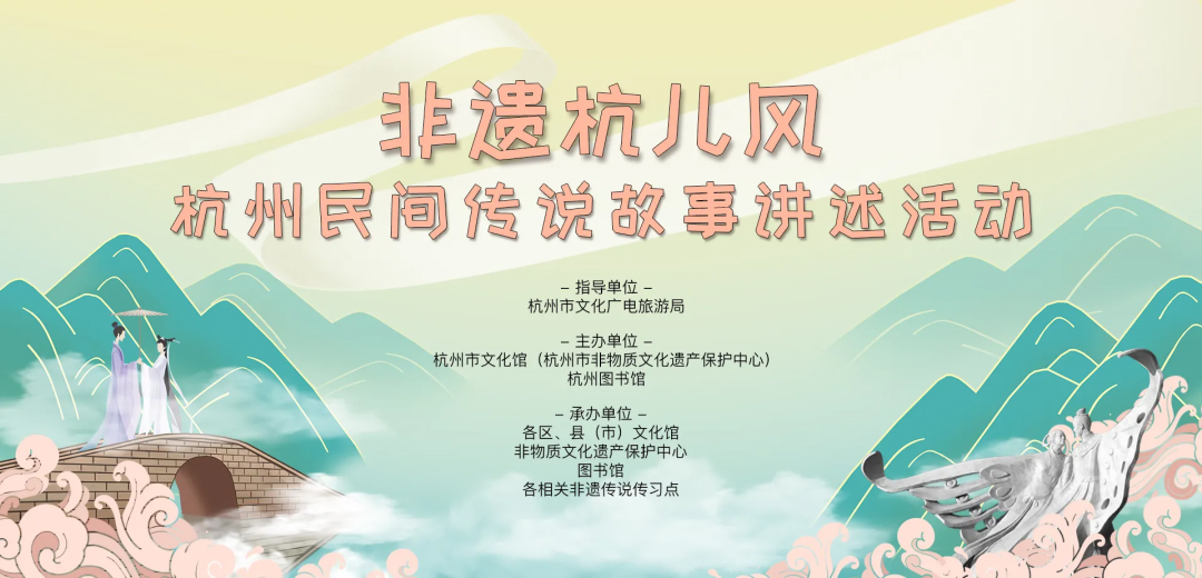 “非遺杭兒風(fēng)”杭州民間傳說故事講述活動主視覺