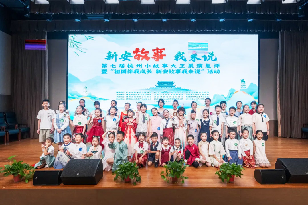 “祖國伴我成長 新安故事我來說”暨第七屆杭州小故事大王展演復(fù)評(píng)（建德、淳安）活動(dòng)