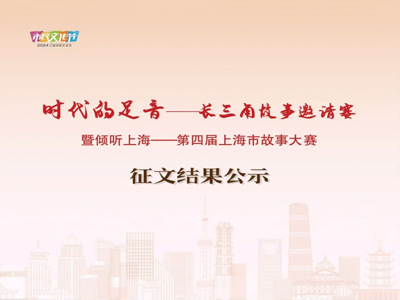 “時(shí)代的足音——長(zhǎng)三角故事邀請(qǐng)賽” 暨 “傾聽上?！谒膶蒙虾Ｊ泄适麓筚悺闭魑慕Y(jié)果公示