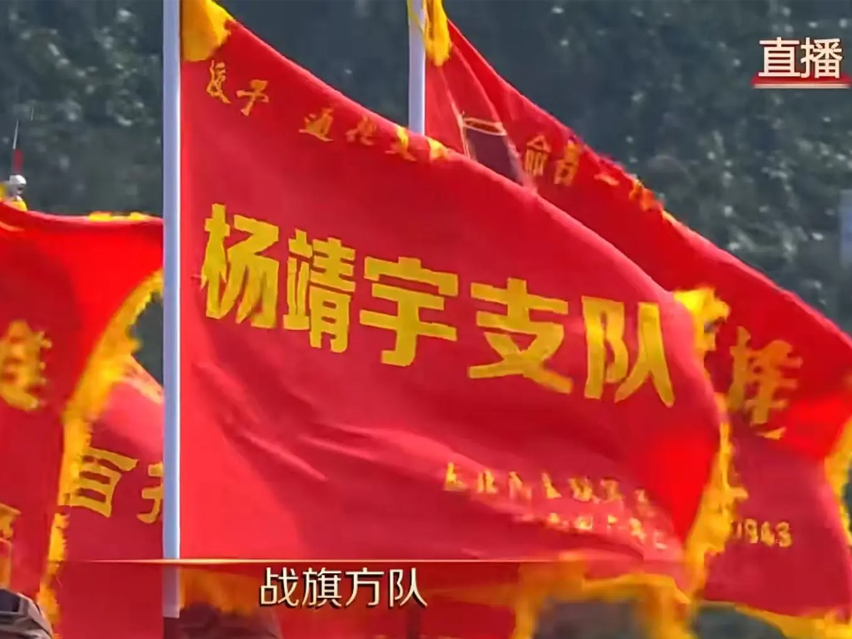 九三勝利日閱兵式戰(zhàn)旗方隊“楊靖宇支隊”戰(zhàn)旗畫面