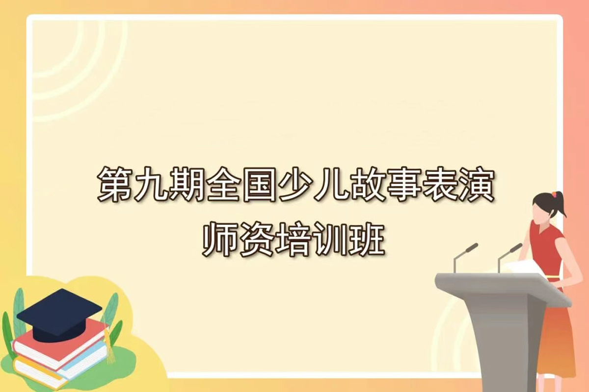 第九期全國(guó)少兒故事表演師資培訓(xùn)班開(kāi)始啦！
