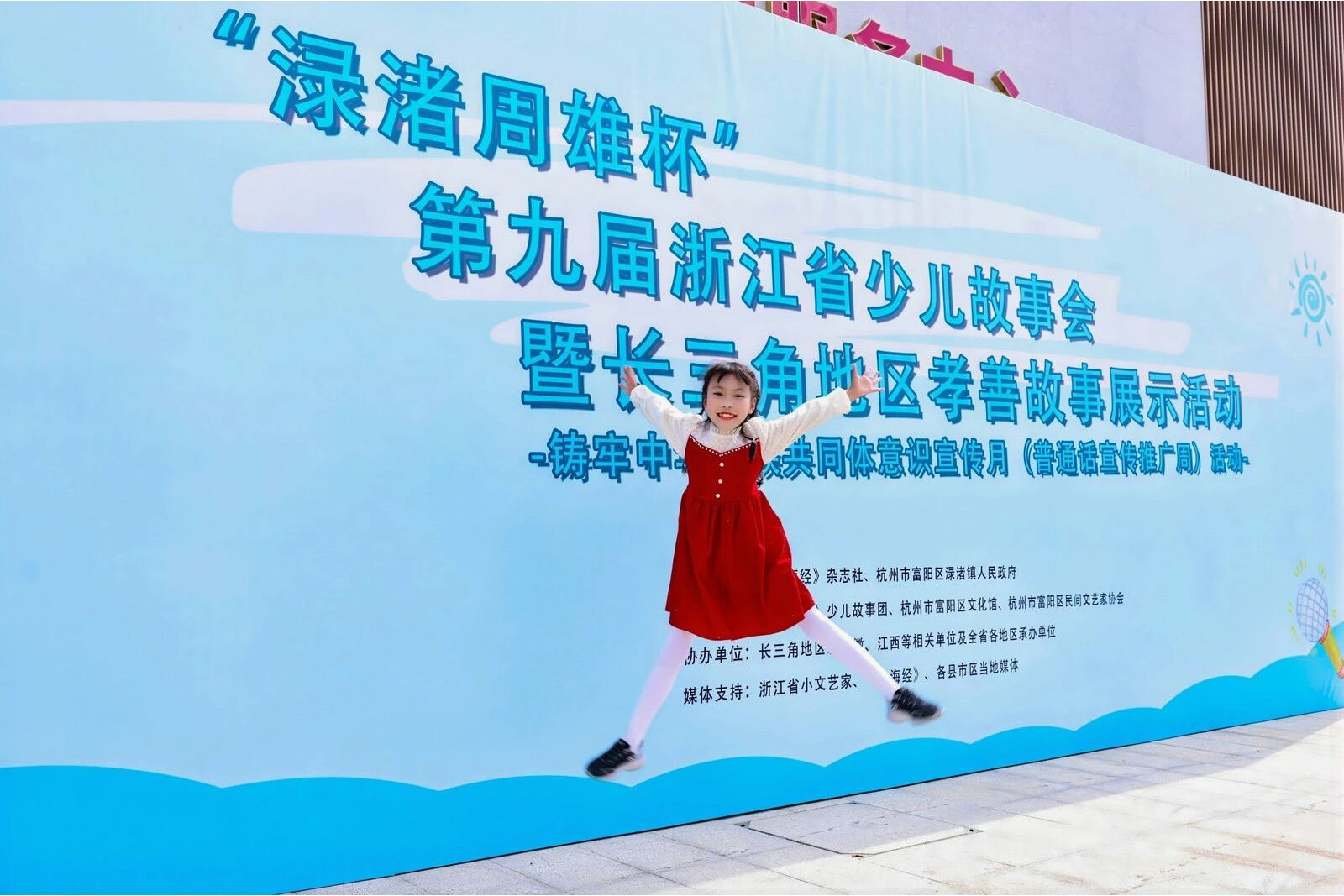 第九屆浙江省少兒故事會暨長三角地區(qū)孝善故事展示活動